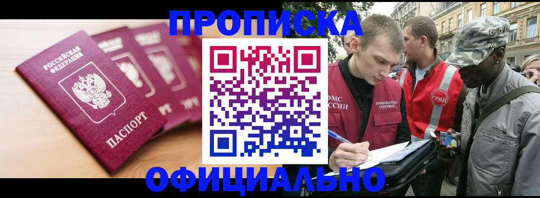 купить прописку в Арсеньеве